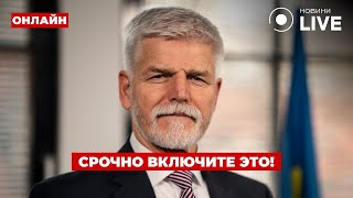 🤯ПОВОРОТ НА 180! Президент ЧЕХИИ сделал неожиданное заявление про войну в УКРАИНЕ