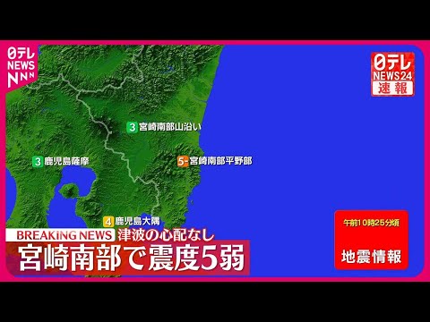 【地震】宮崎・日南市で震度５弱　津波の心配なし