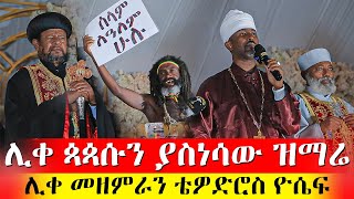 ሊቀ ጳጳሱ አብረውን ዘመሩ || አስደናቂው የዝማሬ ሰዓት || ከሊቀ መዘምራን ቴዎድሮስ ዮሴፍ ጋር @AryamMedia