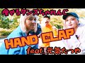 【痩せるダンス】公園でHAND CLAP!!(vol.2)