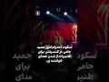 سکوت احترام آمیز حمید حامی در کنسرتش برای طنین انداز شدن صدای خواننده زن