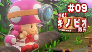 がんばれ！のんびりしすぎるキノピコ副隊長ｗコーダの『進め！キノピオ隊長』実況 Part9