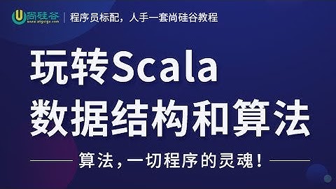 01 尚硅谷 Scala数据结构和算法 数据结构和算法基本介绍