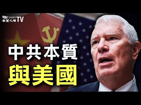 专访美国会议员布鲁克斯:美国人对中共本质有多少认识？【辛恬面对面-2021/09/17】