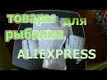 Распаковка товаров для рыбалки с aliexpress, распаковка пилькера из Китая