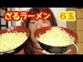 男の娘が中華そばを使ってざるラーメン６玉作って食べてみた！【七海あつみ】