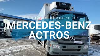 Грузовой рефрижератор MB Actros 2541