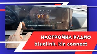 Как настроить радио, bluelink, kia konnect в корейских авто. Русификация. Поколение Gen5W