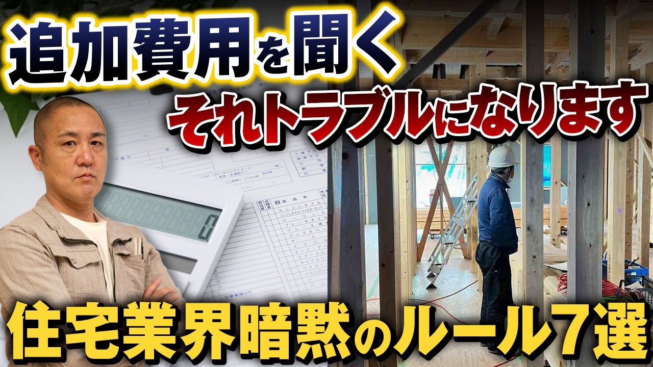 今年以降家を建てる方が絶対知るべき！住宅業界ならではの暗黙のルールとは？損したくない方必見！【施主支給/現場見学/住宅会社】