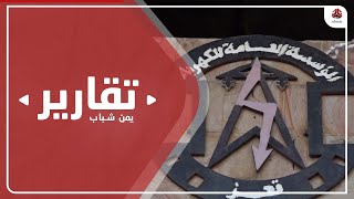 هل تنجح المؤسسة العامة للكهرباء في إعادة منظومتها إلى تعز ؟