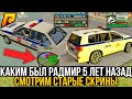 КАКИМ БЫЛ РАДМИР РП 5 ЛЕТ НАЗАД. GTA RADMIR RP CRMP - ГТА РАДМИР РП КРМП [RADMIR CRMP]