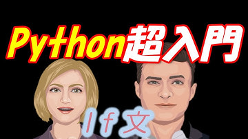 Python入門（超入門4）条件分岐（if文）