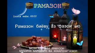 🕋 Рамазон  биёву Аз Фазои мо гамро бубар🕋 13 04 2021г Дунёи Асрор