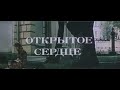 Музыка Александра Флярковского из х/ф "Открытое сердце"