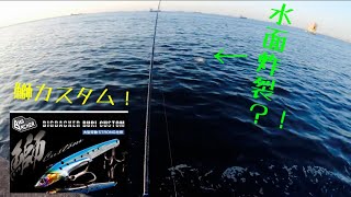 ビッグバッカー鰤カスタム！ インプレ！　 まさかのあいつが水面炸裂？！
