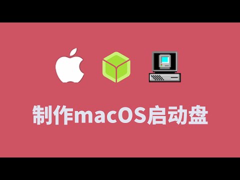 在Windows下制作macOS的启动安装U盘,一键制作成功
