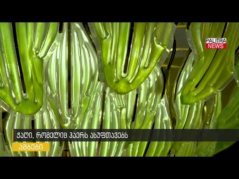 ჭაღი რომელიც ჰაერს ასუფთავებს