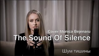 The Sound Of Silence - Шум тишины (женская версия)