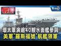 環太軍演逾40艘水面艦參與 美軍「羅斯福號」航艦領軍｜TVBS新聞