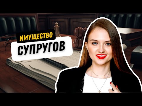 Раздел имущества супругов: правила и последние изменения в Семейный кодекс.