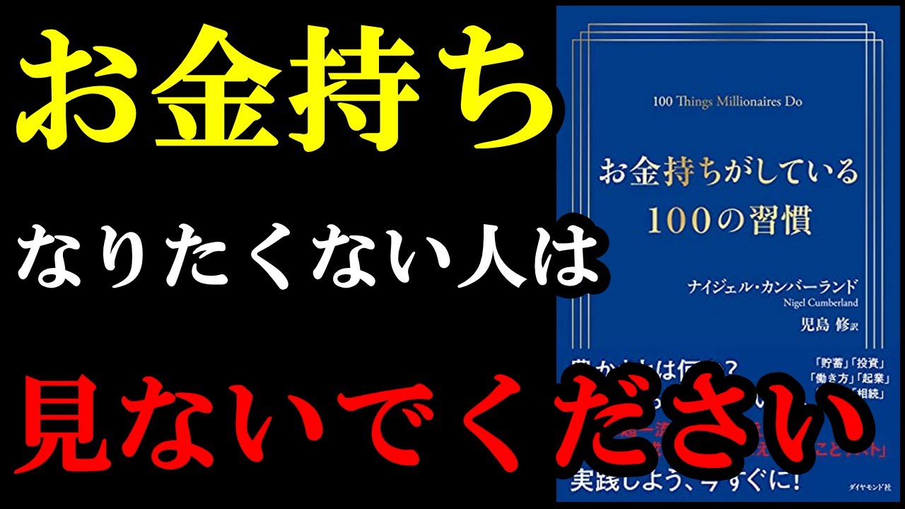【衝撃作】お金持ちだけが知っているノウハウがあるんですが、本当は教えたくないので、本気でお金持ちになりたい人だけ見てください！！！　『お金持ちがしている100の習慣』