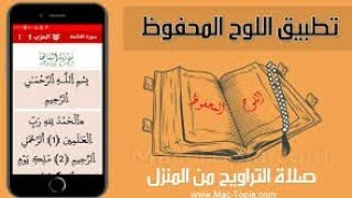 تطبيق اللوح المحفوظ لقراءة القرآن وأداء صلاة التراويح برواية ورش