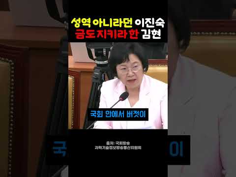 "토론으로 규명된 진실이 또 있습니까" 김현, 기자 출신 이진숙 의원에 반문