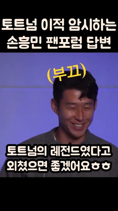 토트넘 종신질문에 이적 암시하는 손흥민ㅋㅋㅋ