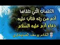 دعاء النبي آدم عليه السلام الذي به تاب الله عليه يوسف الصبيحاوي دعاء النبي آدم عليه السلام الذي به تاب الله عليه يوسف الصبيحاوي