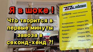 картинка: ПЕРВЫЕ МИНУТЫ ЗАВОЗА В СЕКОНД-ХЕНД ! Я ТАКОГО ЕЩЕ НЕ ВИДЕЛА !