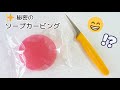 秘密のソープカービング | デザインはお楽しみのソープカービング♪ | 彫り方 | やり方 | 上級 |