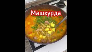 Приготовил вкусный сытный наваристый узбекский суп Машхурда