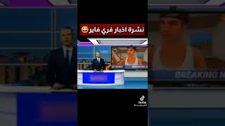 نشرة أخبار فري فاير الهربة كلاوات 