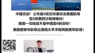 中国亮剑！公布轰6低空突袭攻击美国航母！轰6部署西沙视频曝光！美国一岛链或不是中国轰6的目标！美国里根号航母出港西太平洋现两艘美军航母！