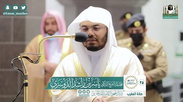 تلاوة فضيلة الشيخ ياسر الدوسري من صلاة المغرب ٢٥ جمادى الآخرة ١٤٤٢ هـ || من سورة البقرة