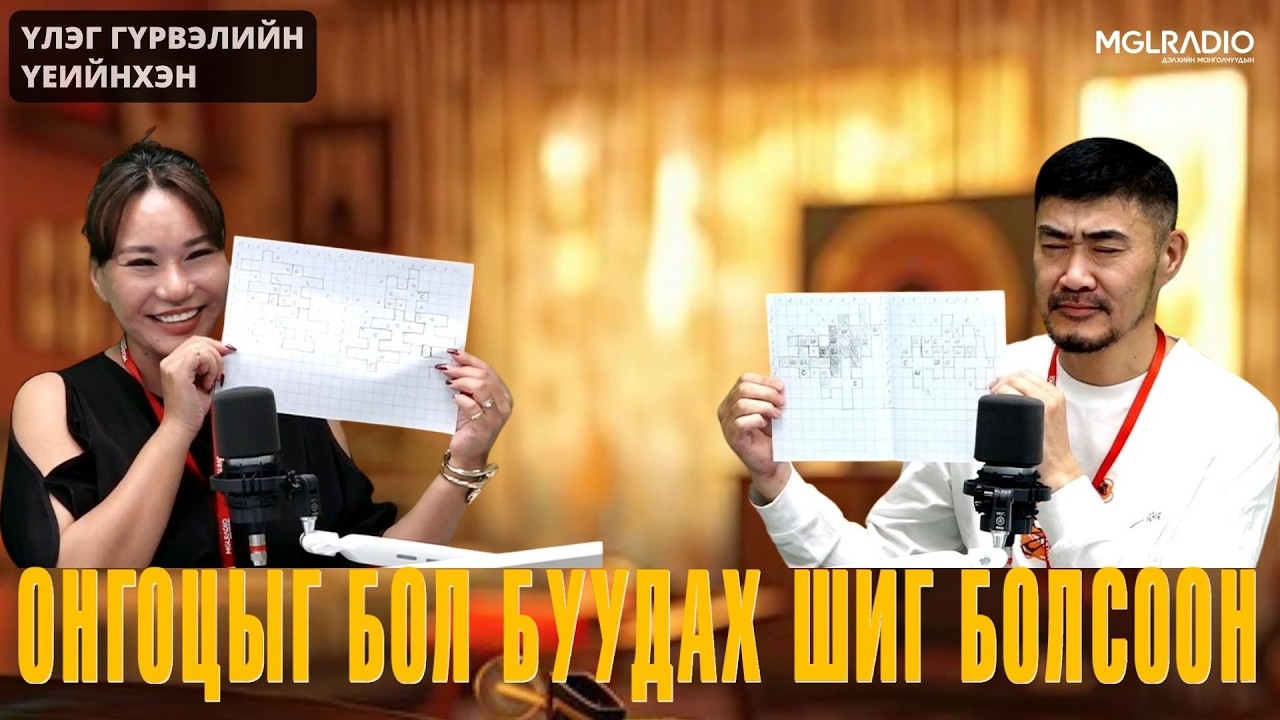 Үлэг гүрвэлийн үеийнхэн | 2026-05-13 | Онгоцыг бол буудах шиг болсоон