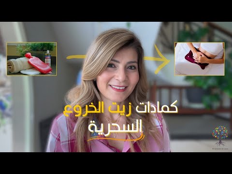 كمادات زيت الخروع و مفعولها الخارق