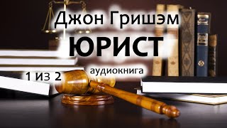 Джон Гришэм — Юрист, Роман, Детектив, Триллер, Аудиокнига, Часть 1 Из 2.