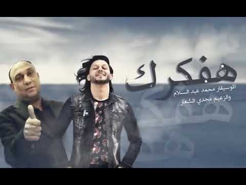 اغنيه هفكرك مجدي الشعار محمد عبد السلام 2019