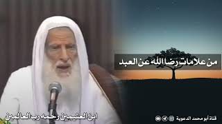 من علامات رضا الله عن العبد | العلامة ابن عثيمين رحمه الله