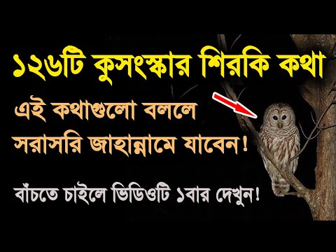 ভিডিও: সহজ কথায় কুসংস্কার মানে কি?