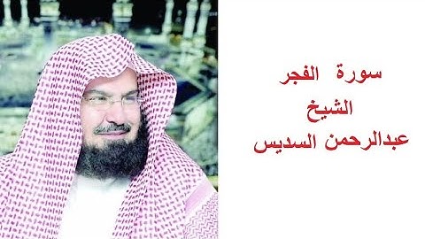 سورة الفجر للقارئ الشيخ عبدالرحمن السديس تلاوة خاشعة مكتوبة بجوده عاليه