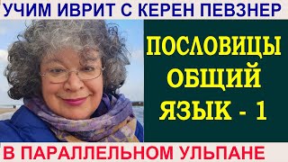 Как учить пословицы? - 1-я часть Как учить пословицы? - 1-я часть
