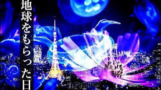 【第15弾】オリジナル曲『地球をもらった日』