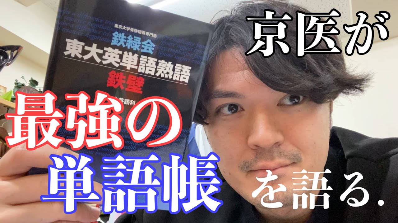 【現役、塾ナシ、京大医学部合格の天才】が【鉄緑会の英単語帳「鉄壁」】について語る！！ さらに..