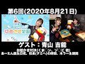 【ゲスト:青山吉能】第6回 古賀葵の羽ばたけ!!ゆめきぼ学園(前半無料)