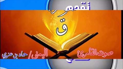 (سورة ق كاملة ) صوت خاشع جدا  بصوت القارئ حماد بن عزي حفظه الله