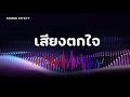 แจกฟรี!! ซาวด์เอฟเฟกต์ยูทูบเบอร์| เสียงตกใจ | รวมเสียงเอฟเฟคที่|Free Sou...