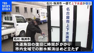 石川・珠洲市　70日ぶり一部で上下水道が復旧　全域での断水解消めどはまだ立たず 【能登半島地震】｜TBS NEWS DIG