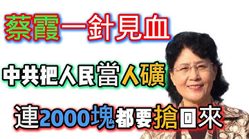 蔡霞一針見血：中共把人民當人礦，連2000塊都要搶回來|蔡霞痛批中共 |人礦時代 |安徽補貼秒追回 |政府搶人民血汗錢 |大陸財政崩潰  |中國模式徹底失敗 | |潤學|台灣民主可貴|